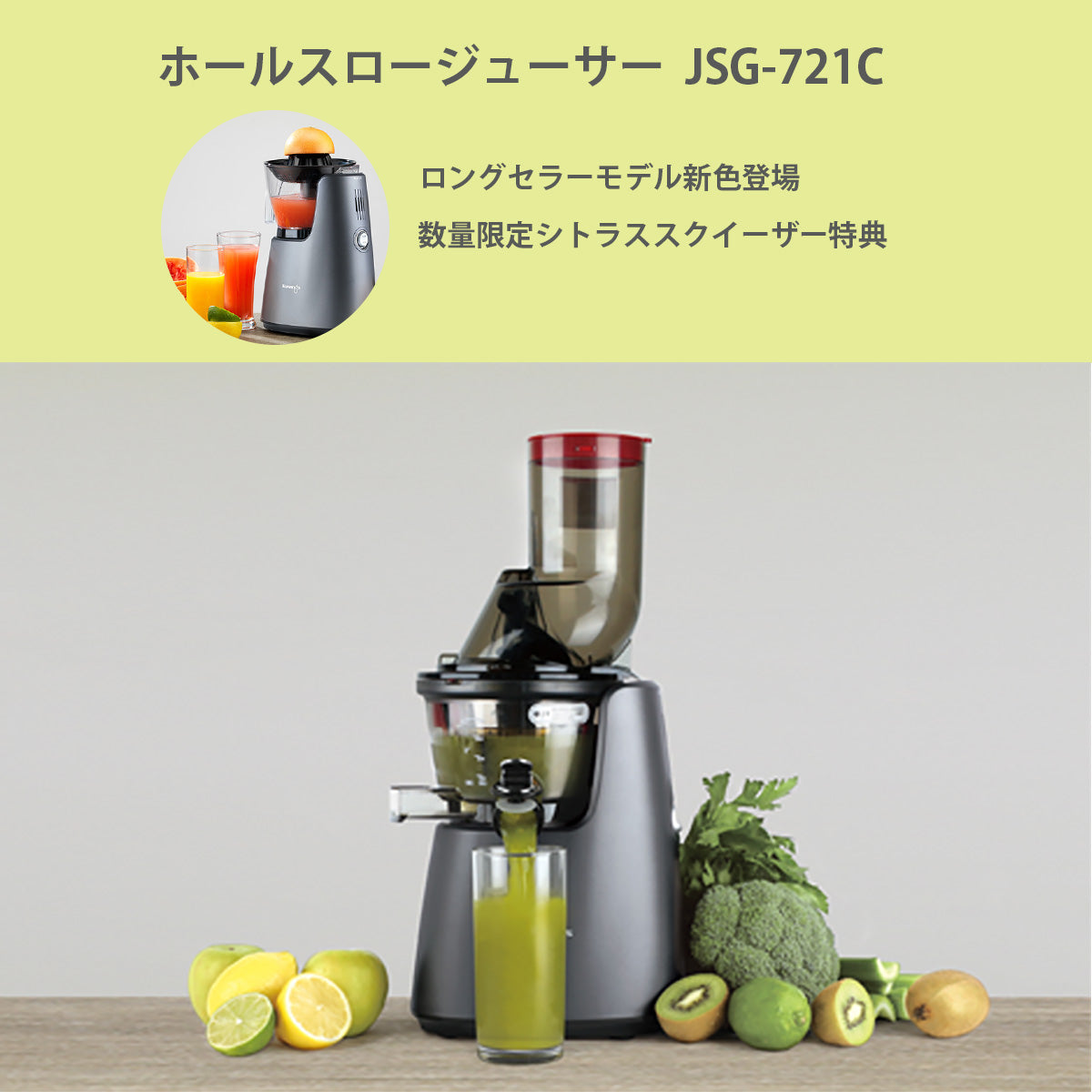 ホールスロージューサーJSG-721C NEW COLOR 新発売