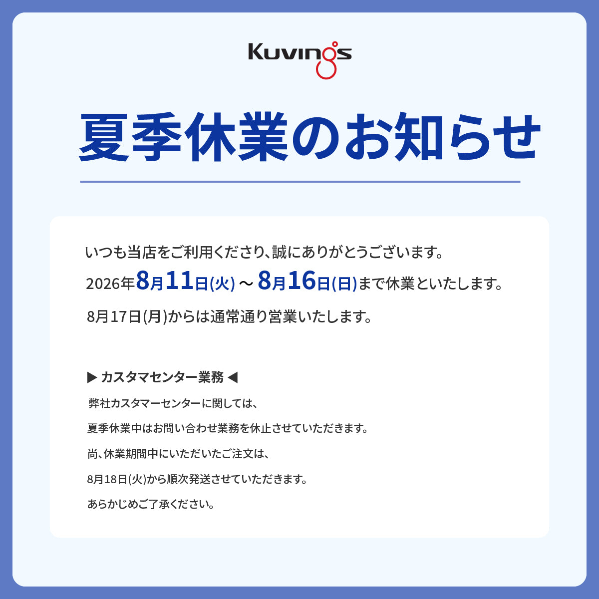 夏季休業のお知らせ