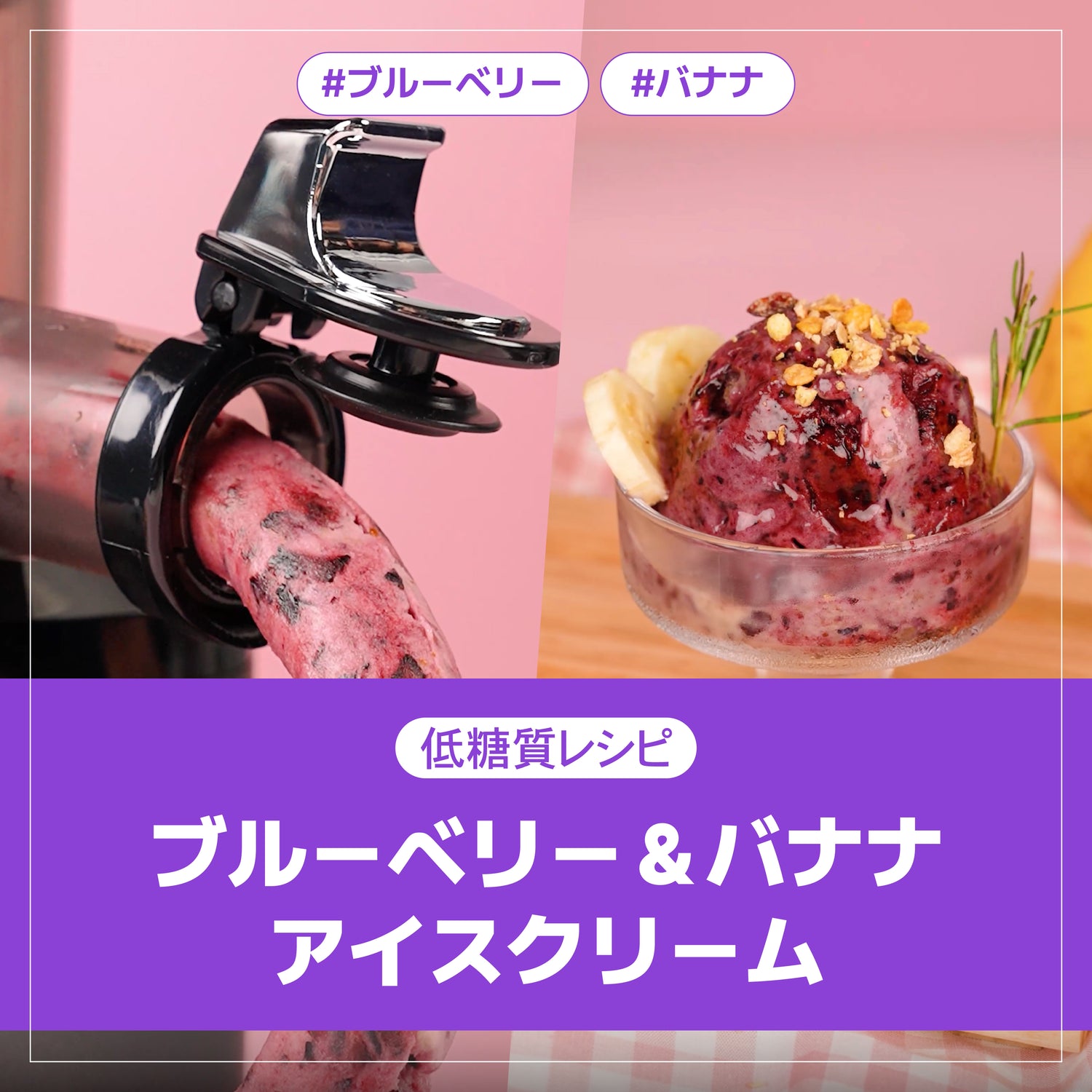 【#低糖質レシピ】ブルーベリー&バナナ アイスクリーム