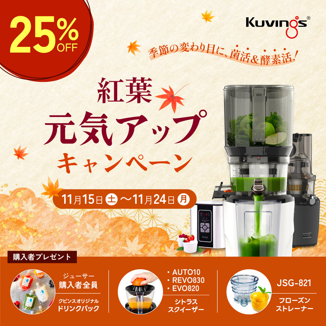 紅葉🍁元気アップキャンペーン