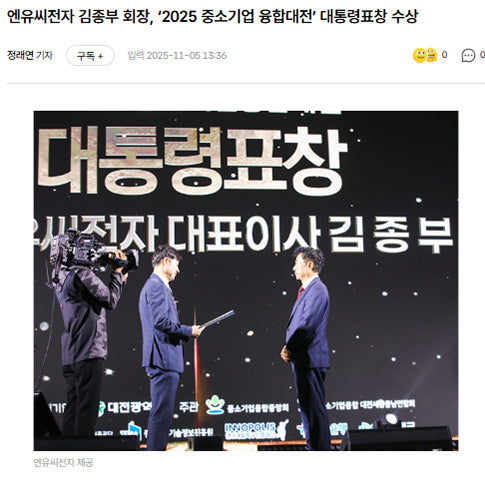 NUC電子キム・ジョンブ会長、「2025中小企業融合大展」大統領表彰受賞