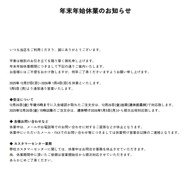 年末年始休業のお知らせ