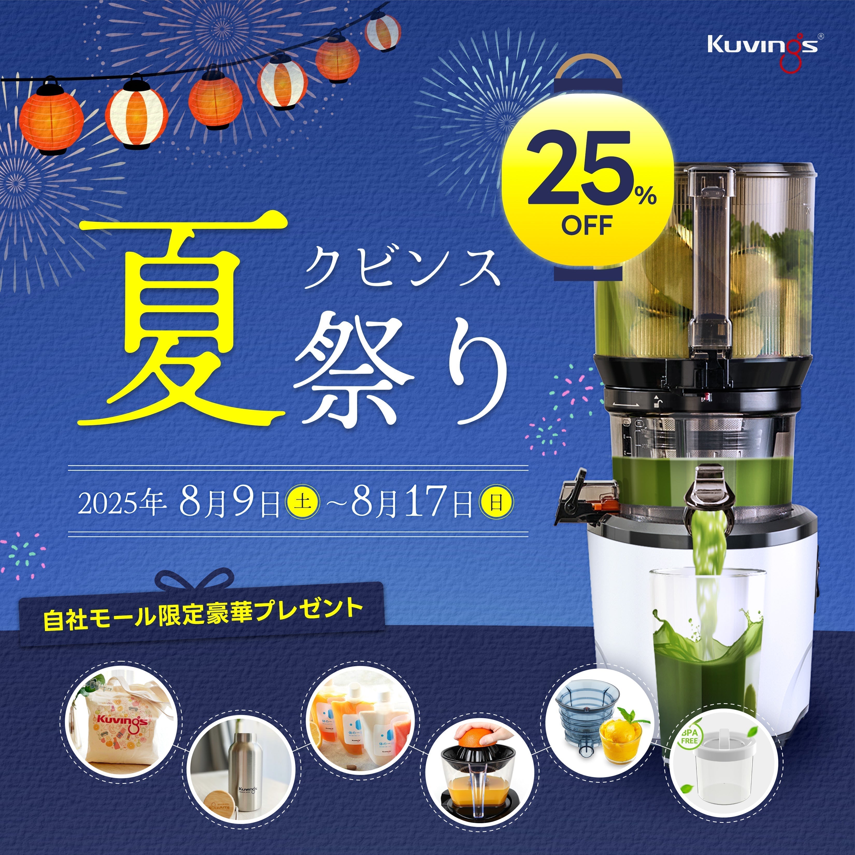 Kuvings夏祭り🎐8/17(日)まで