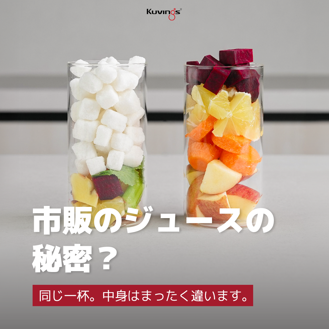 市販ジュースとコールドプレスジュースの違い。
