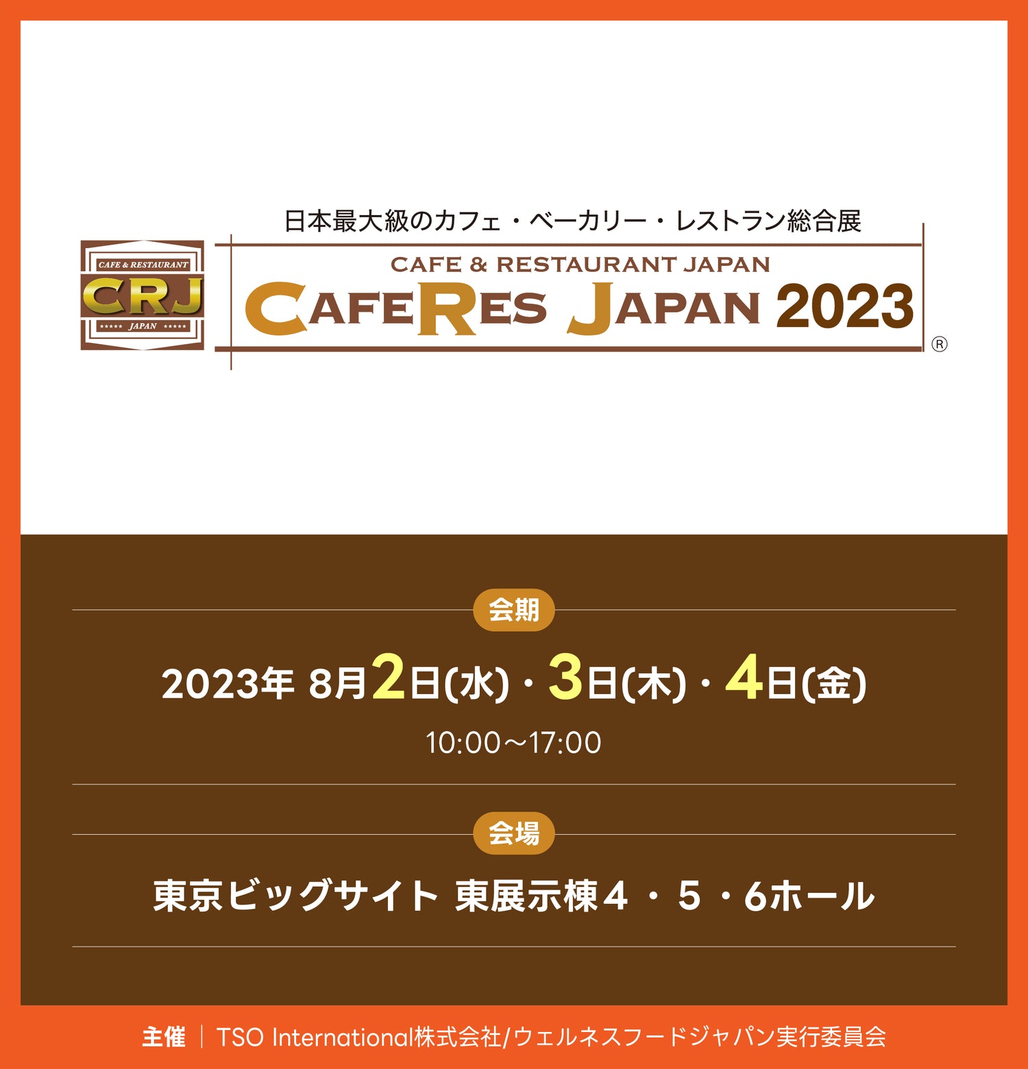 カフェレスジャパン2023　出展のご案内