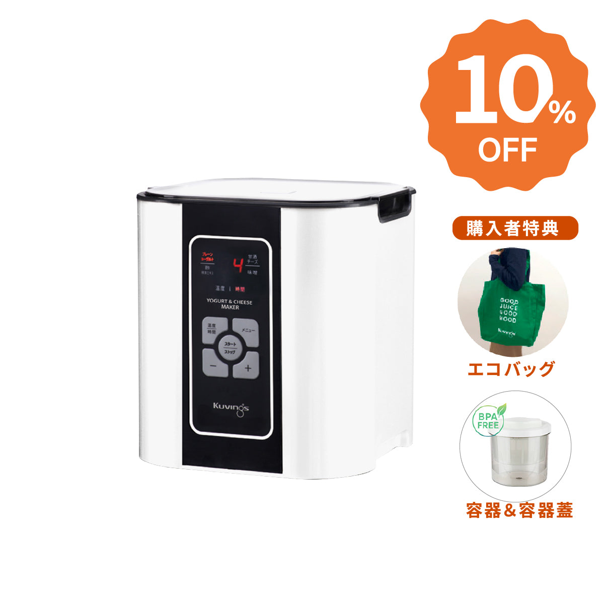 ヨーグルト＆チーズメーカー｜自家製発酵食品を手軽に｜クビンス公式