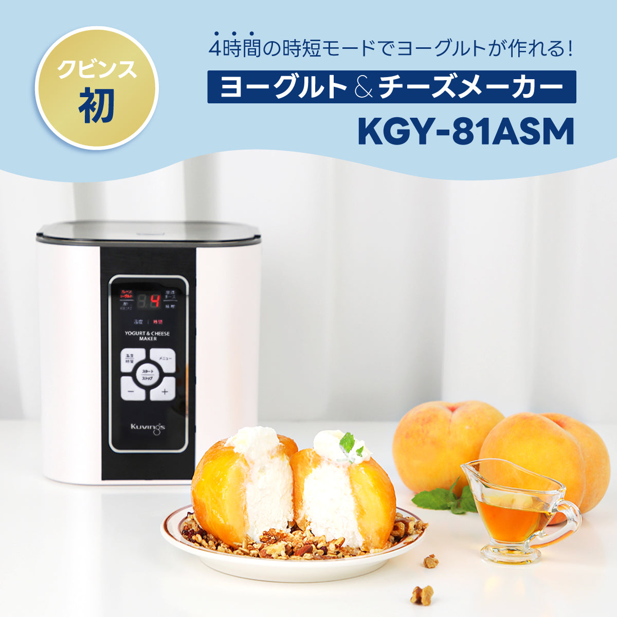 ヨーグルトチーズメーカー クビンス KGY-81ASM - 通販 - blog